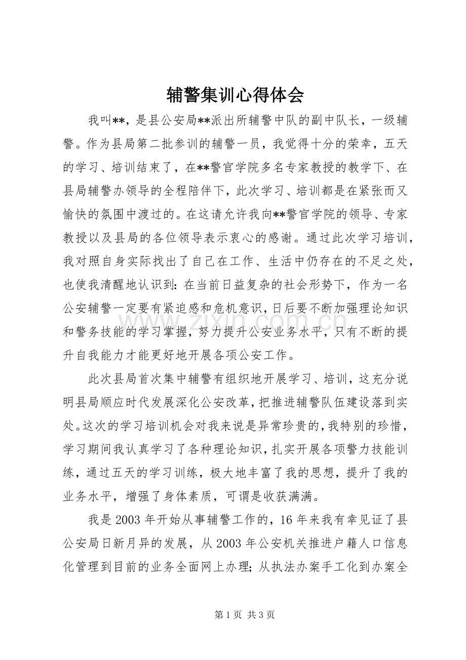 辅警集训心得体会.docx_第1页