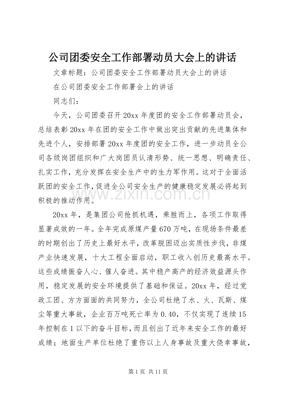 公司团委安全工作部署动员大会上的讲话.docx_第1页