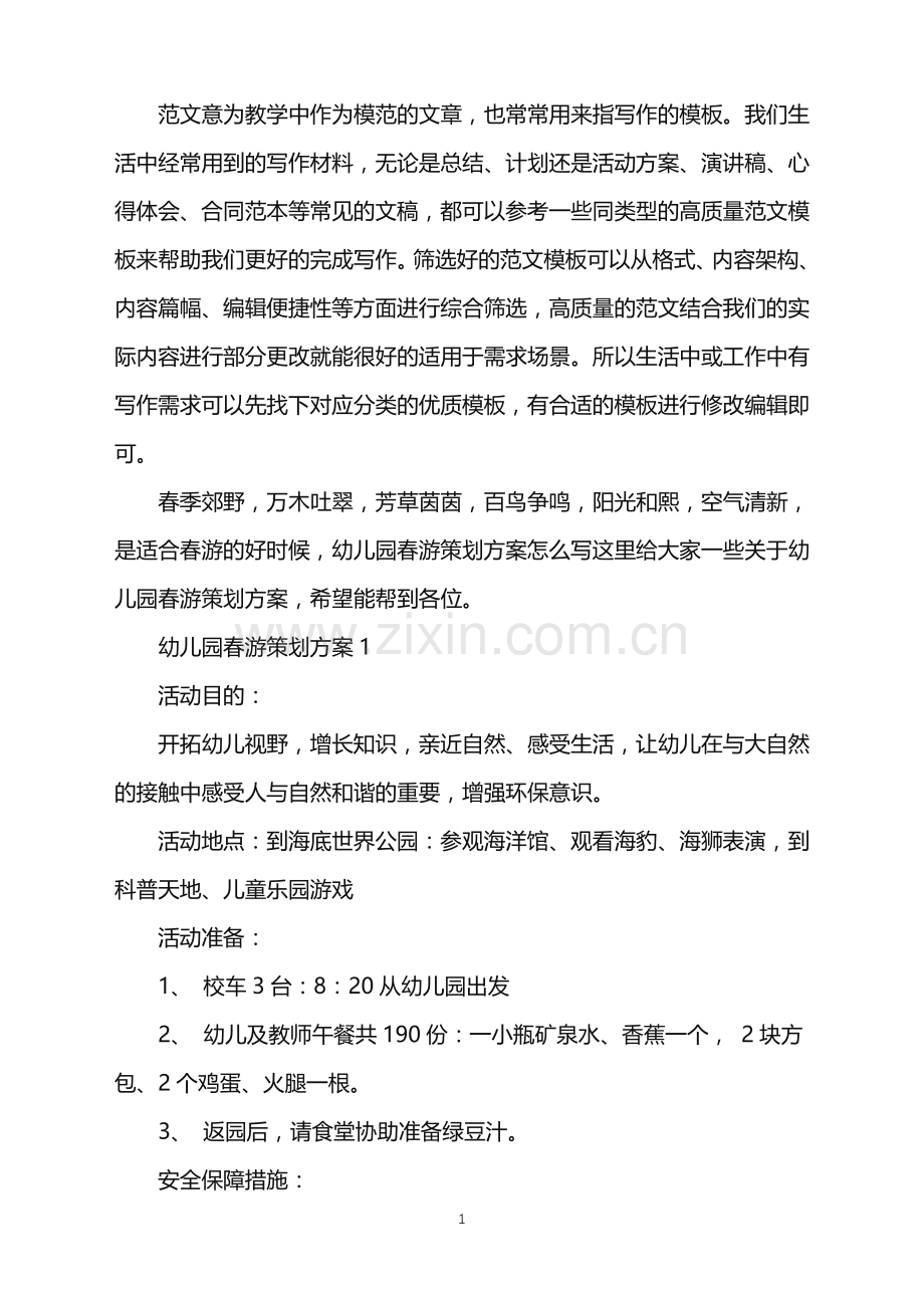 2022年幼儿园春游策划方案大全范文.doc_第1页