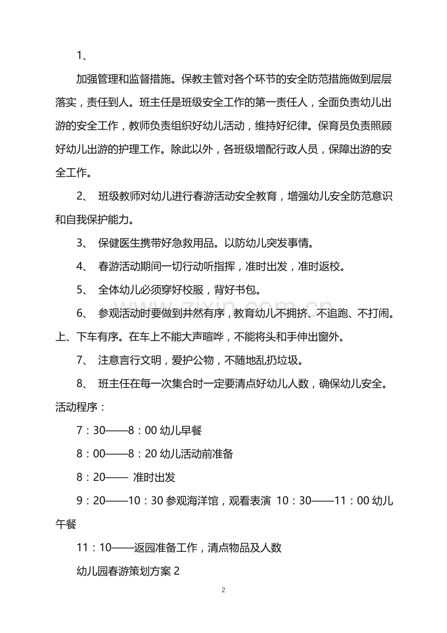 2022年幼儿园春游策划方案大全范文.doc_第2页