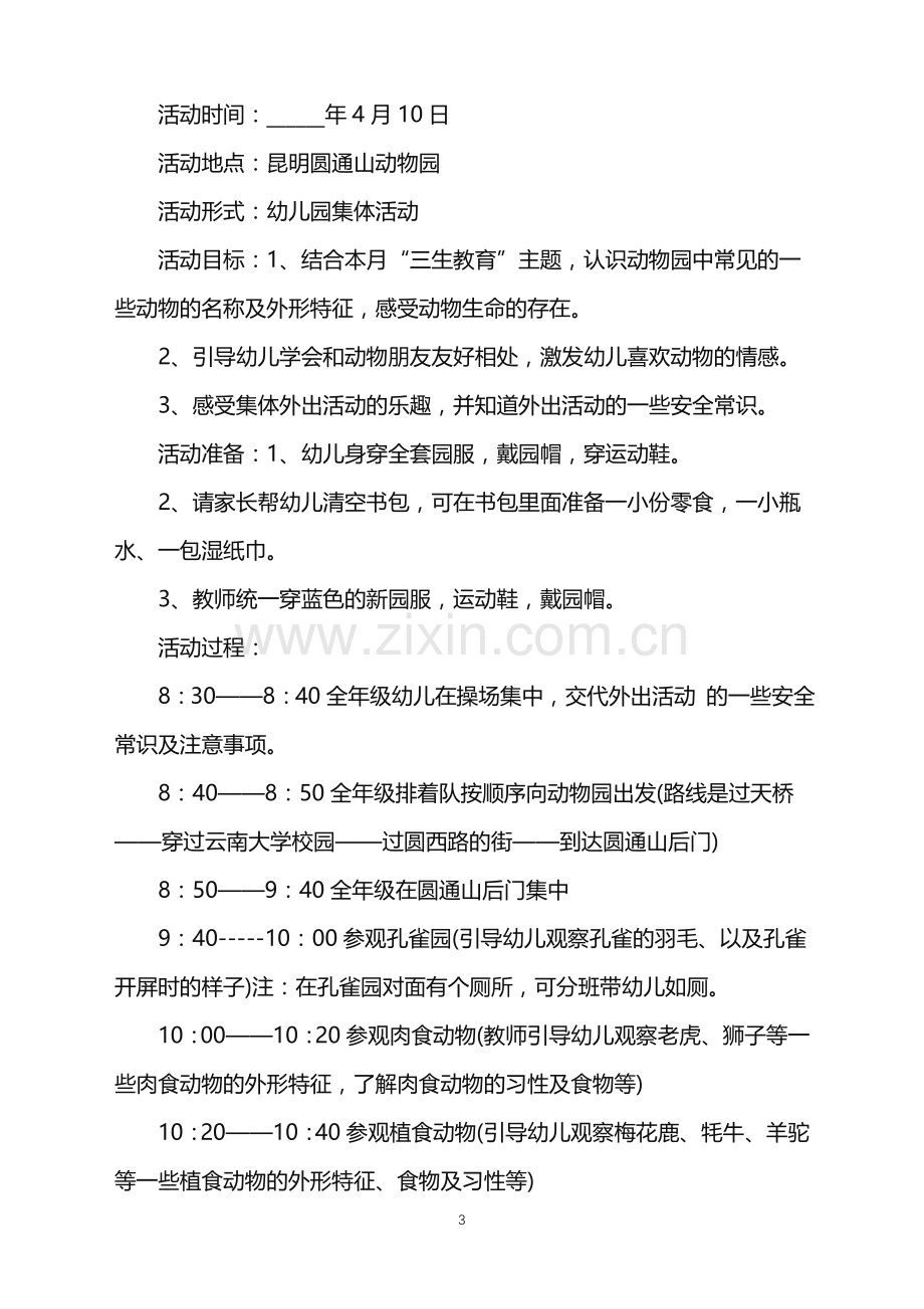 2022年幼儿园春游策划方案大全范文.doc_第3页