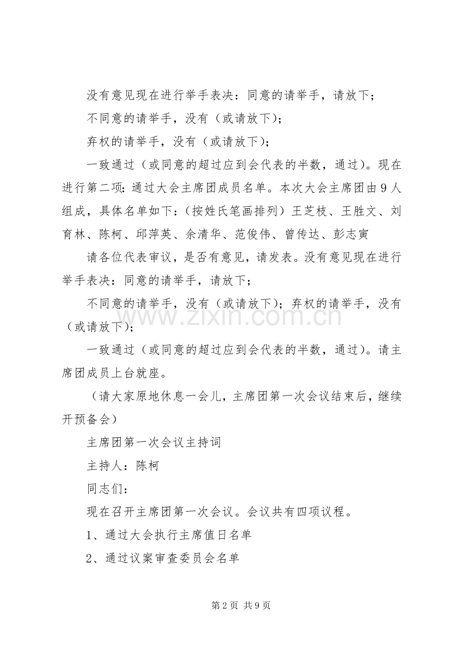 人大例行会议主持词.docx_第2页