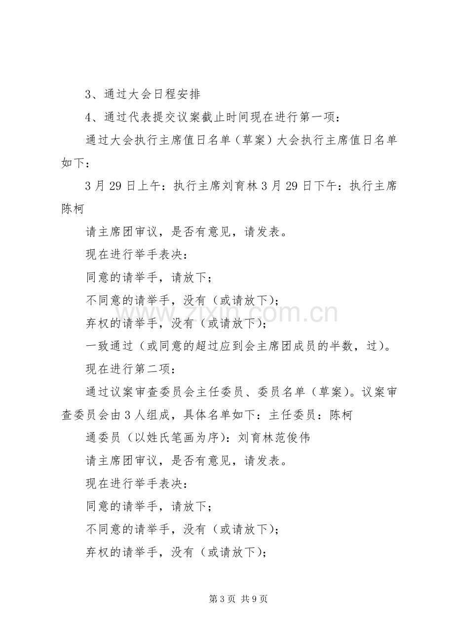 人大例行会议主持词.docx_第3页