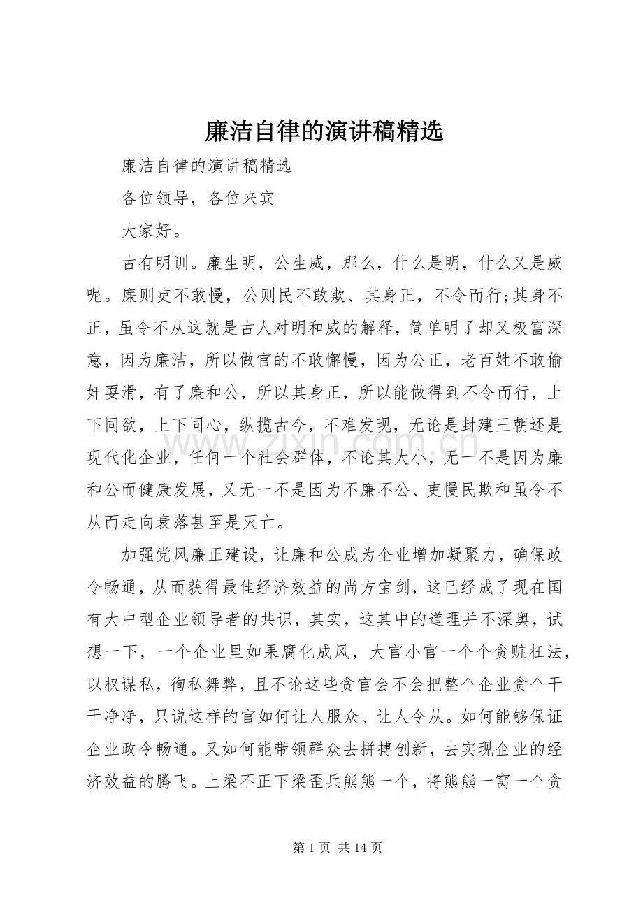 廉洁自律的演讲稿.docx_第1页