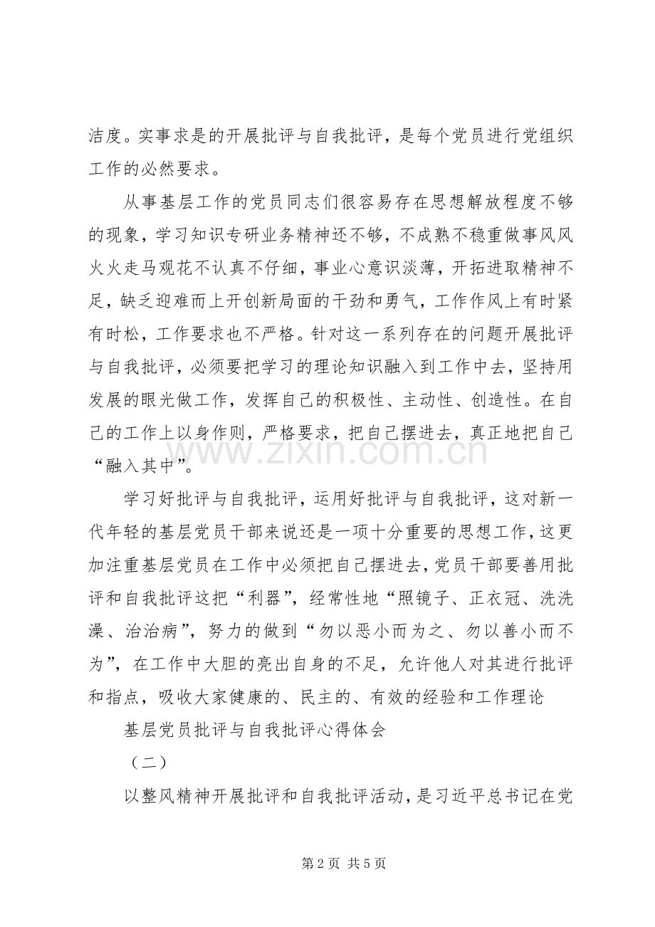 基层党员批评与自我批评心得体会.docx_第2页