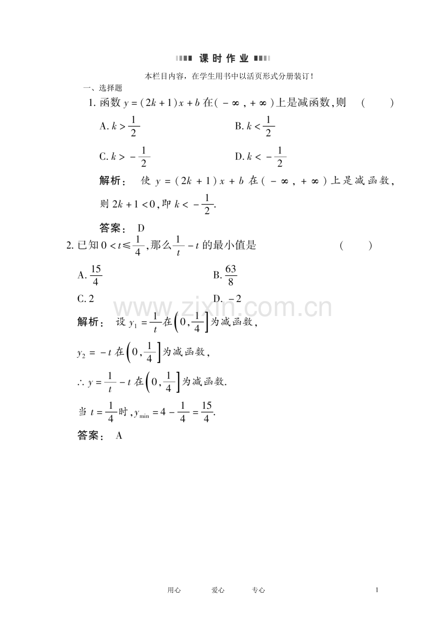 《金版新学案》2012高考数学总复习-2.3函数的单调性与最值课时作业(扫描版)-文-大纲人教版.doc_第1页