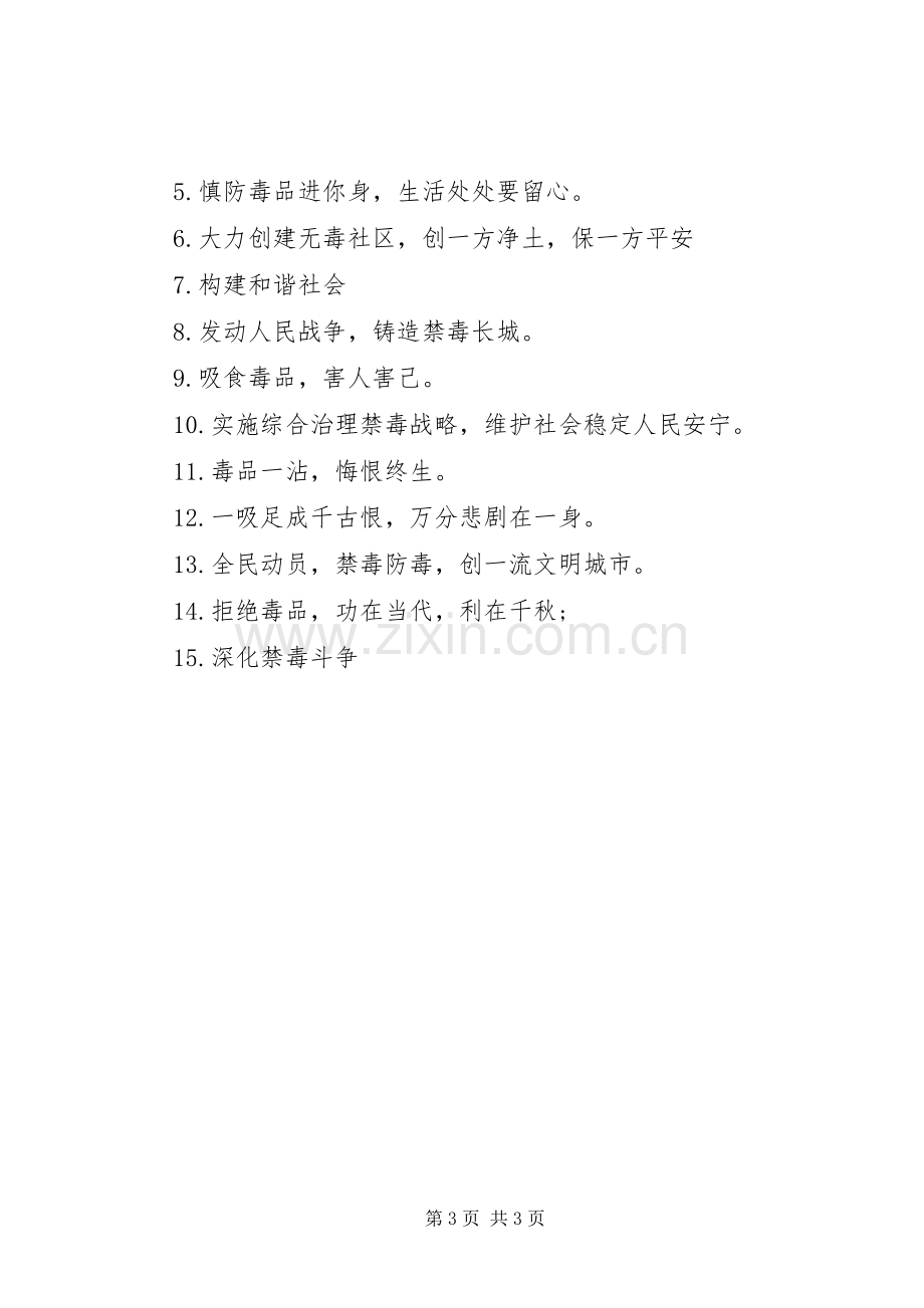 禁种铲毒宣传标语.docx_第3页