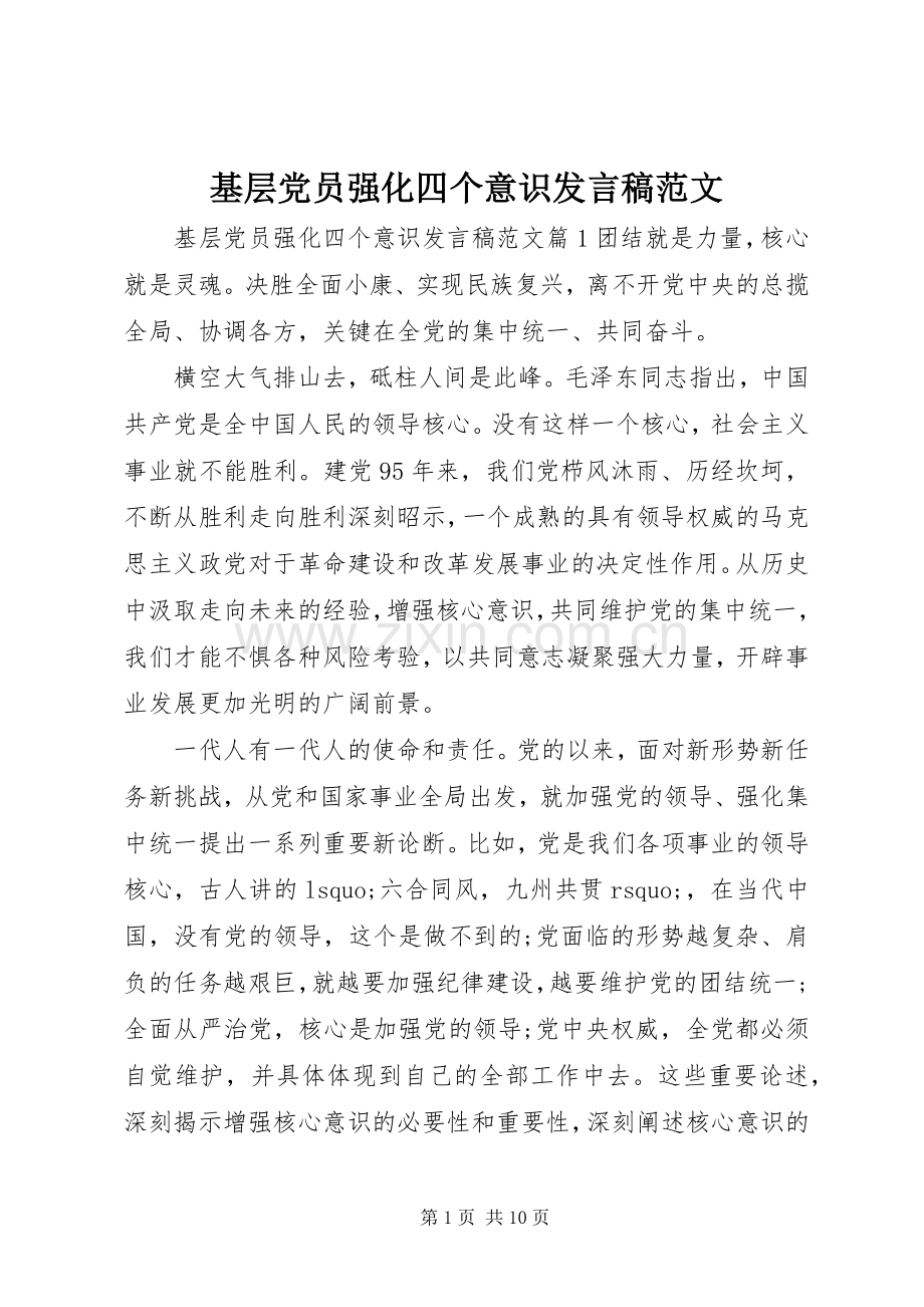 基层党员强化四个意识发言稿范文.docx_第1页