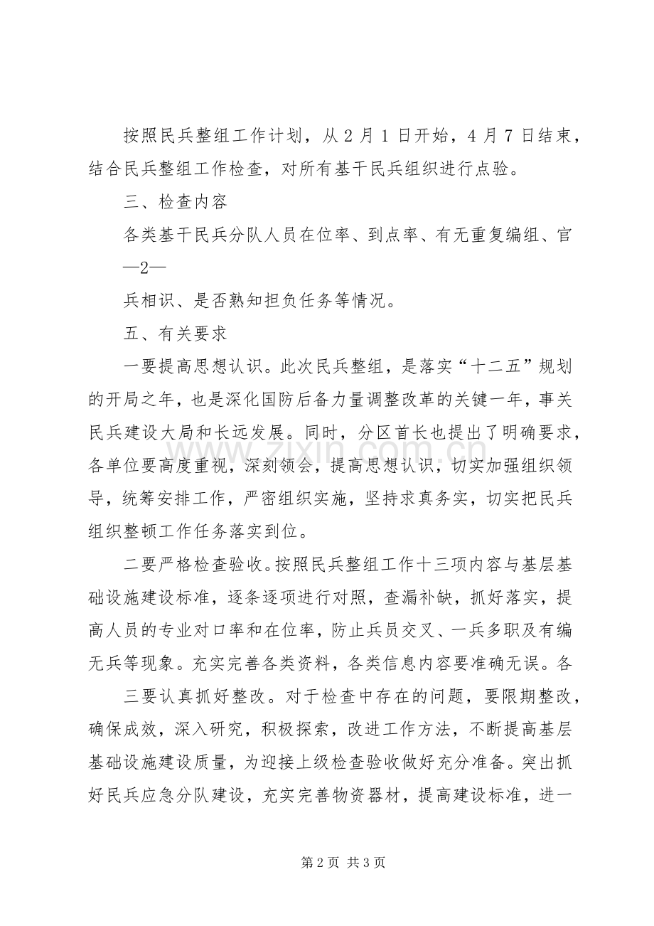 民兵整组点验实施方案.docx_第2页