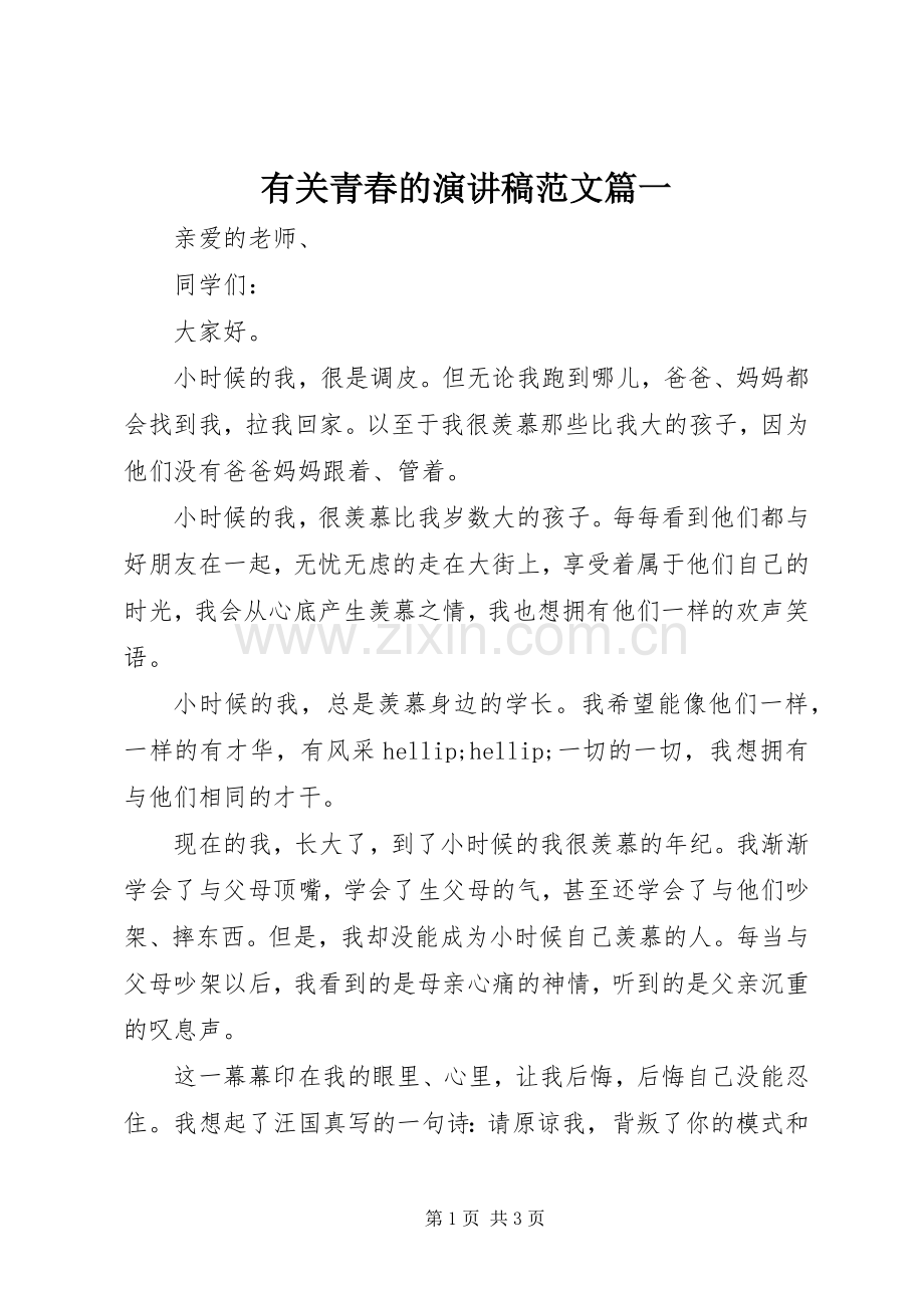 有关青春的演讲稿范文篇一.docx_第1页