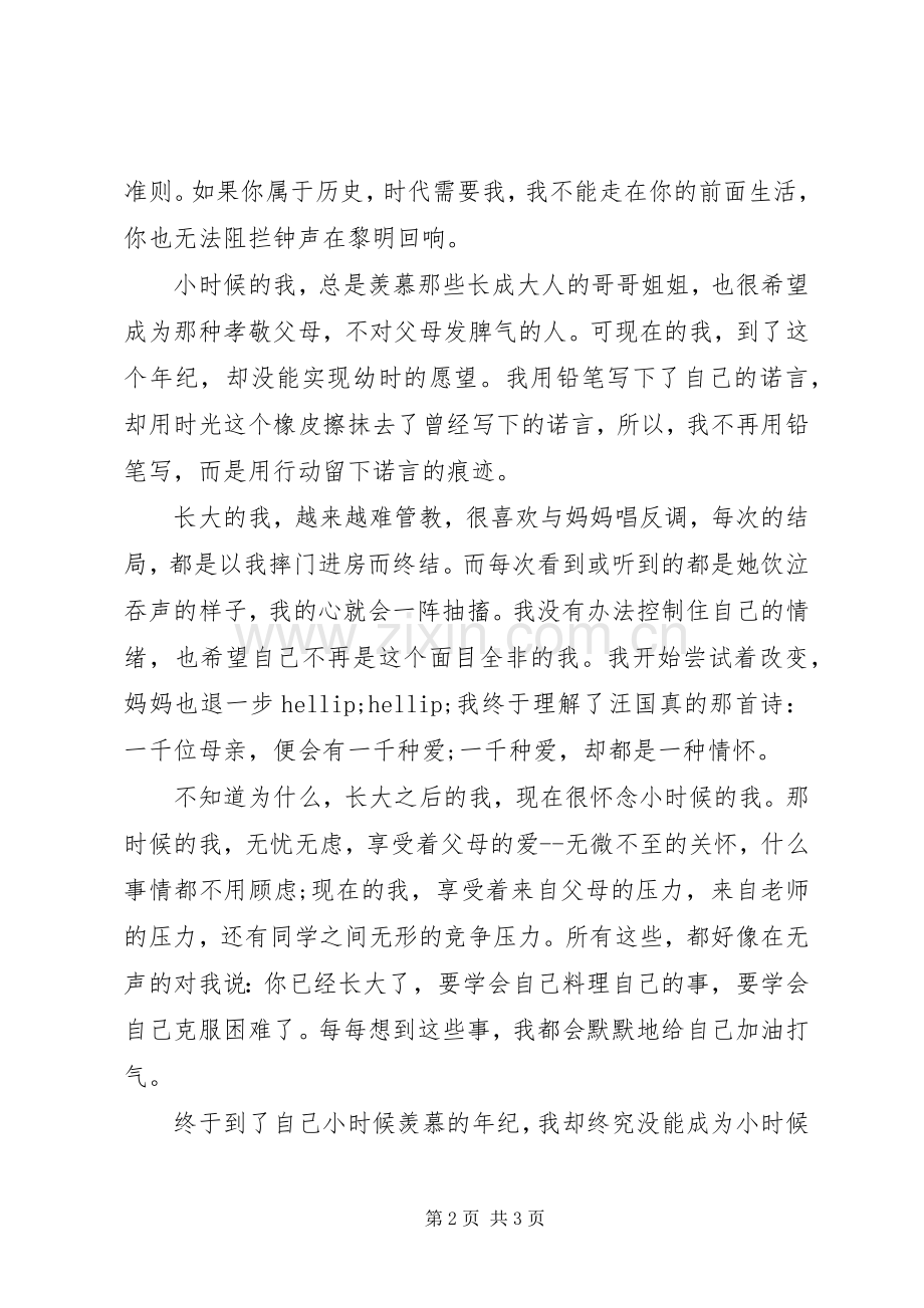 有关青春的演讲稿范文篇一.docx_第2页