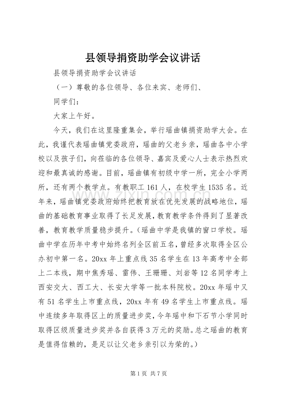 县领导捐资助学会议讲话.docx_第1页