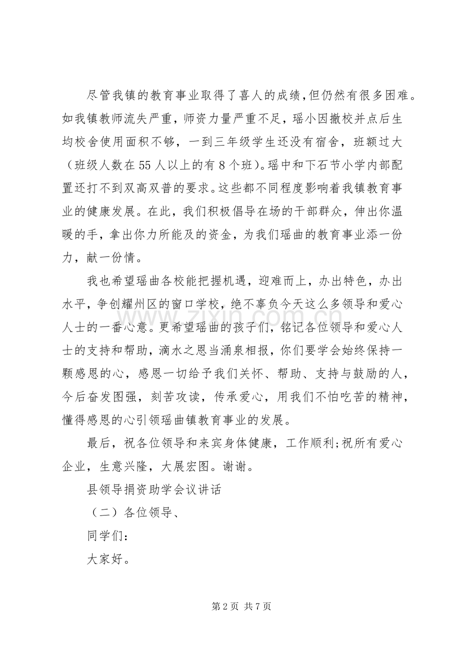 县领导捐资助学会议讲话.docx_第2页