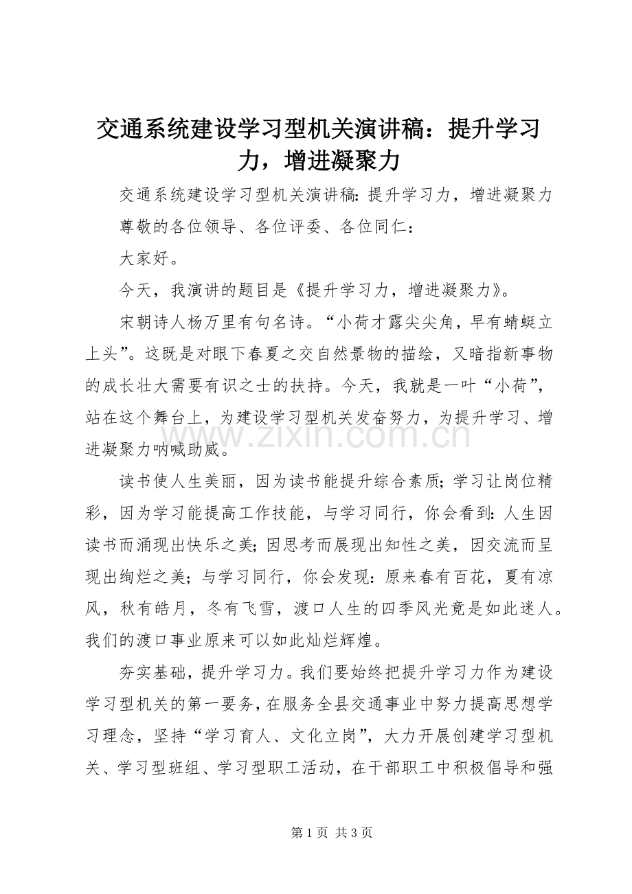 交通系统建设学习型机关演讲稿：提升学习力增进凝聚力.docx_第1页