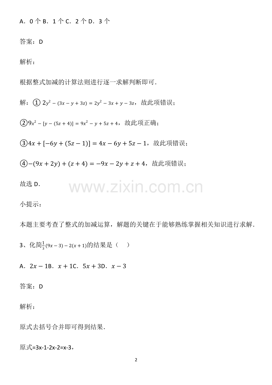 通用版初一数学上册整式的加法知识点归纳总结.pdf_第2页