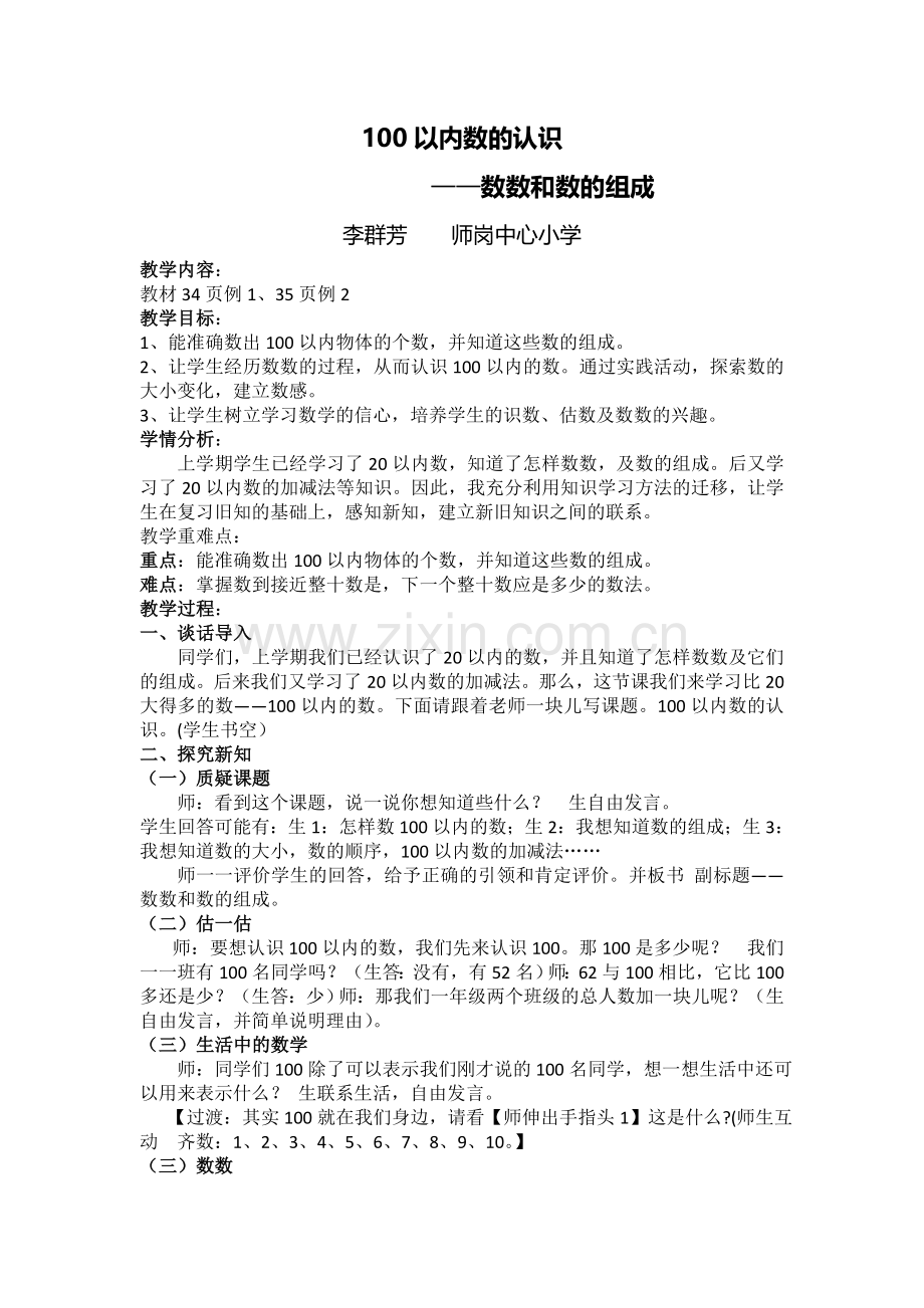 小学数学人教2011课标版一年级100以内数的认识----——数数和数的组成.docx_第1页