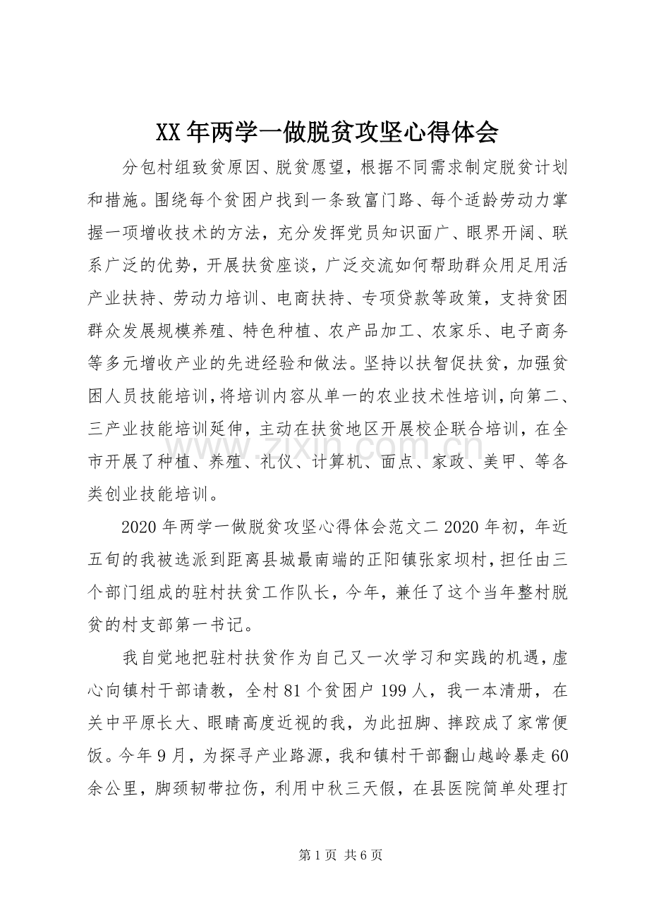 XX年两学一做脱贫攻坚心得体会.docx_第1页