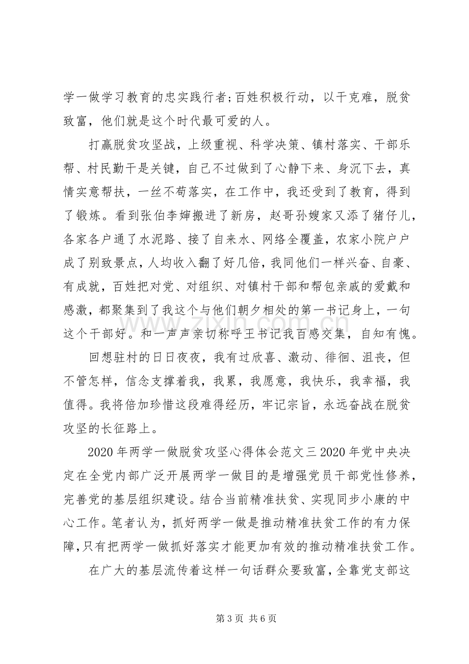 XX年两学一做脱贫攻坚心得体会.docx_第3页