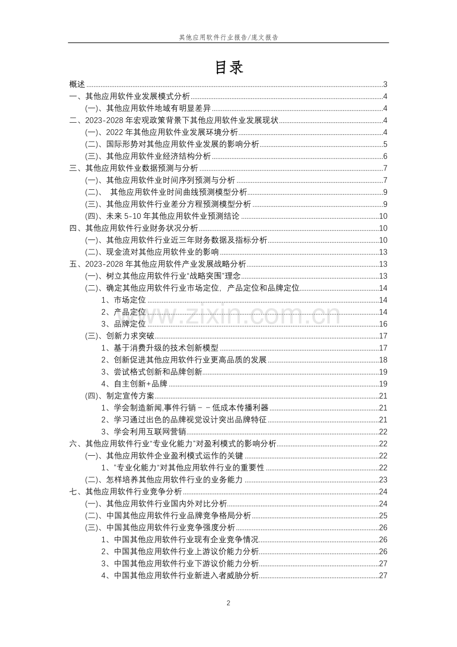 2023年其他应用软件行业分析报告及未来五至十年行业发展报告.doc_第2页