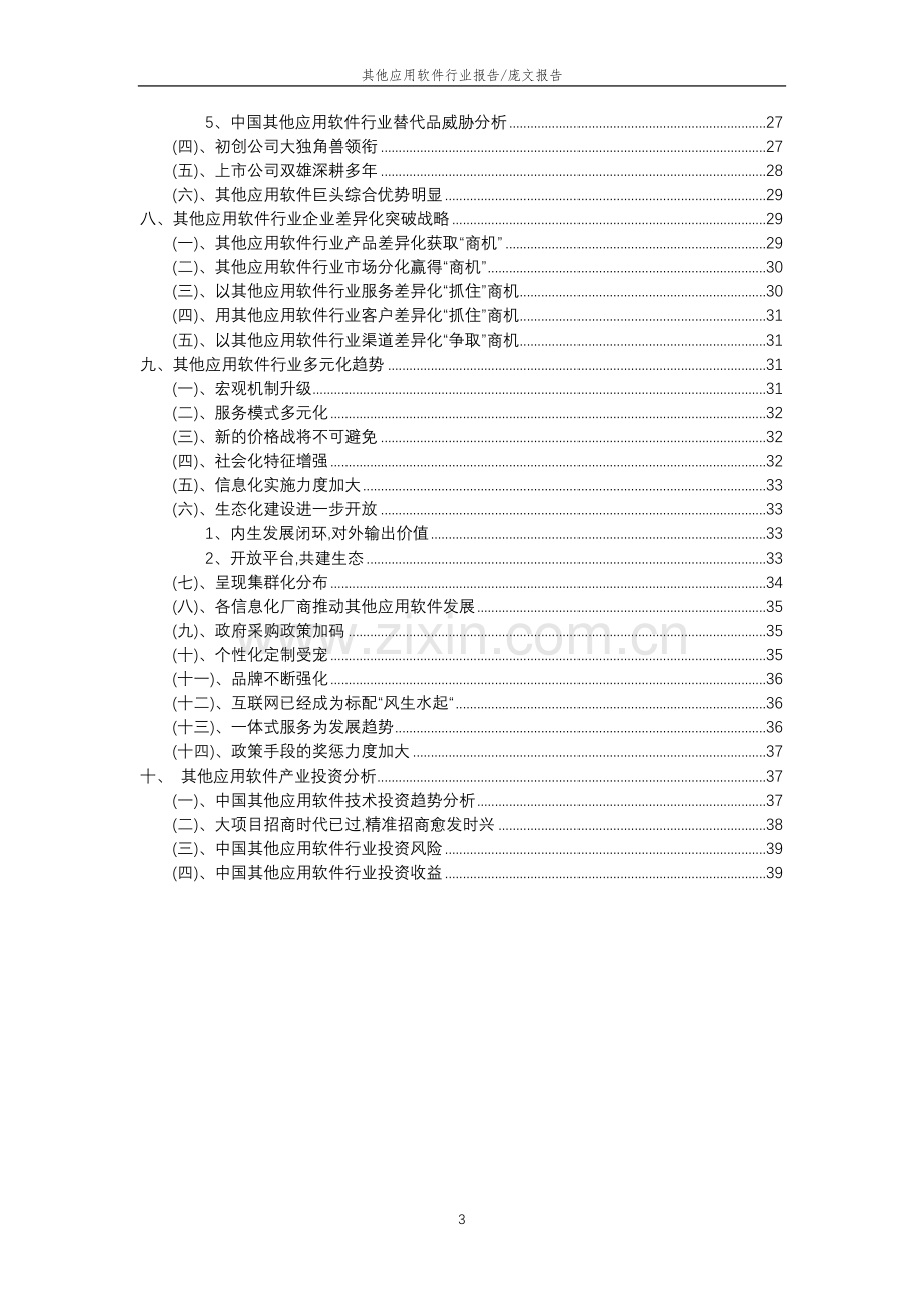 2023年其他应用软件行业分析报告及未来五至十年行业发展报告.doc_第3页