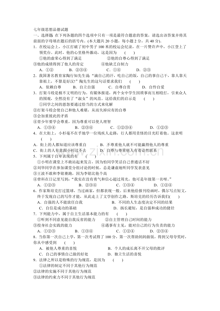 七年级思想品德试题.doc_第1页