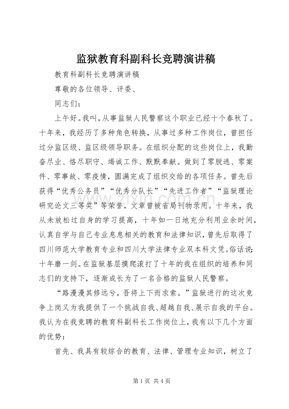 监狱教育科副科长竞聘演讲稿.docx_第1页