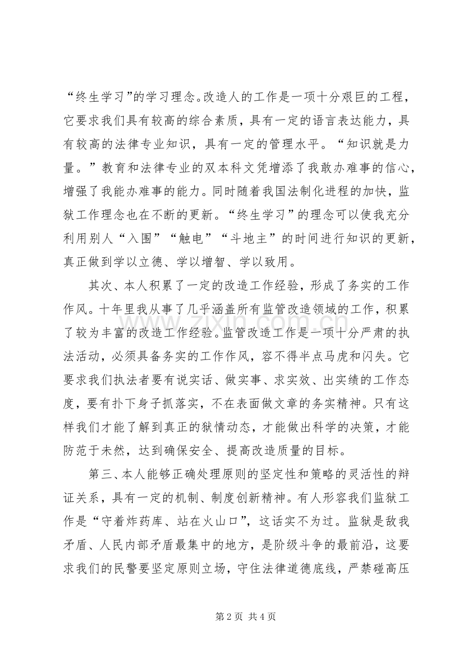 监狱教育科副科长竞聘演讲稿.docx_第2页