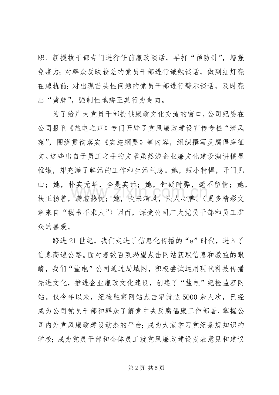 廉政建设演讲稿廉政文化在“盐电”.docx_第2页