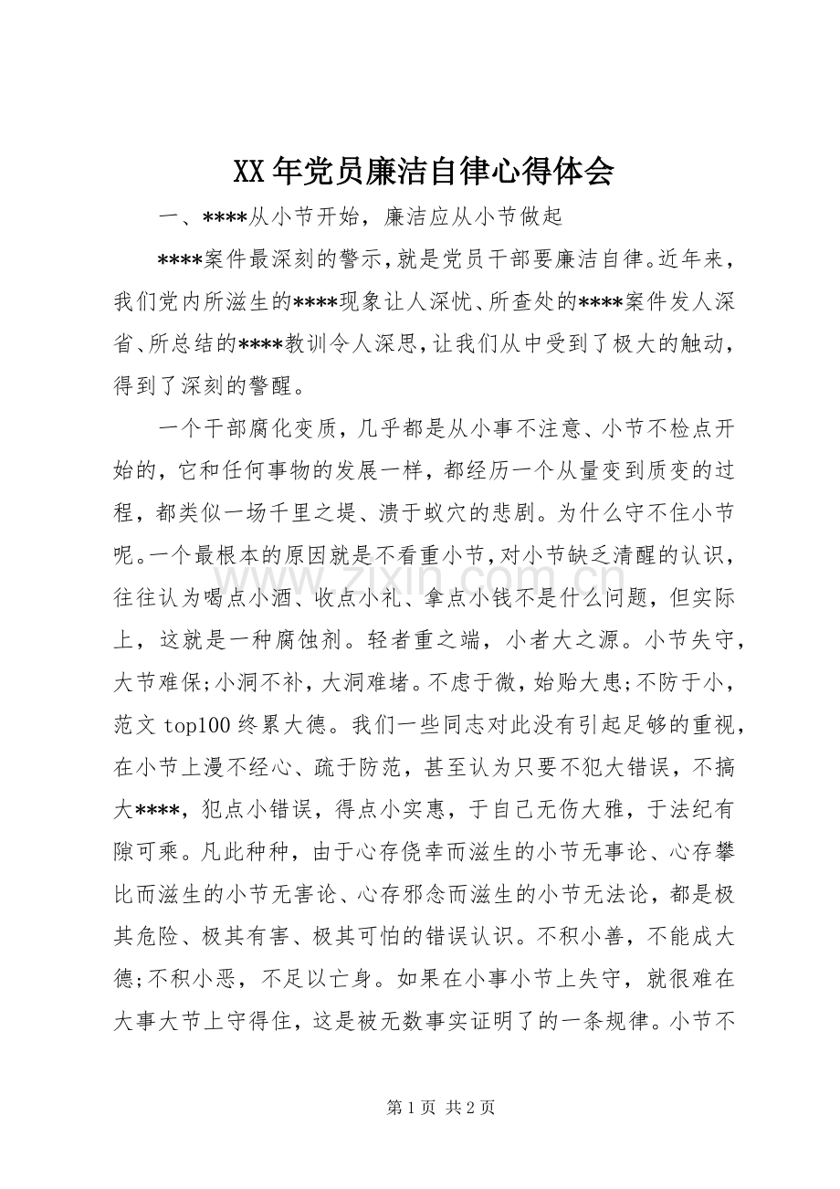 XX年党员廉洁自律心得体会.docx_第1页