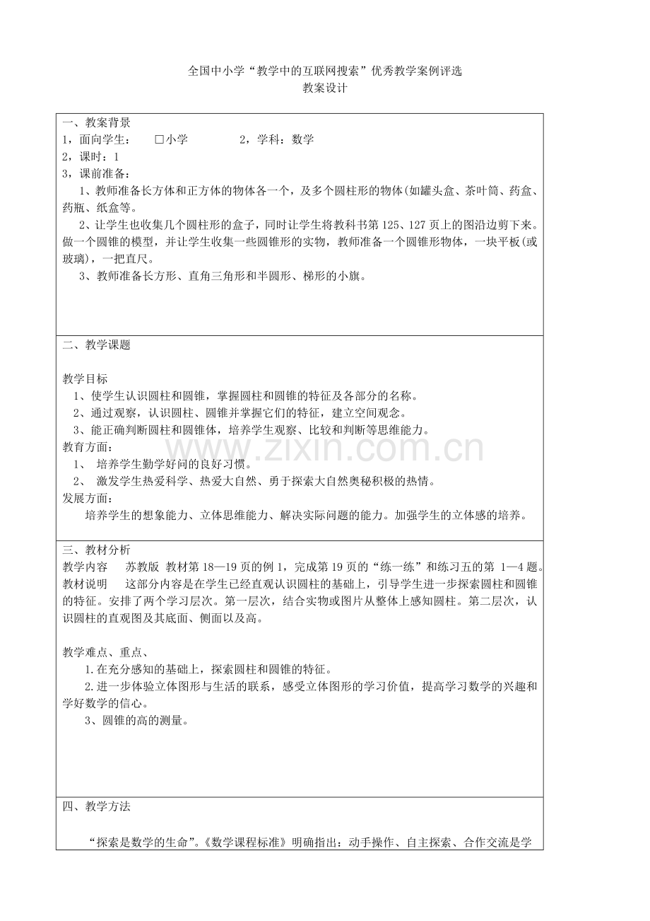 教案模板1全国中小学“教学中的互联网搜索”优秀教学案例评选圆柱圆锥的认识教学案例.doc_第1页