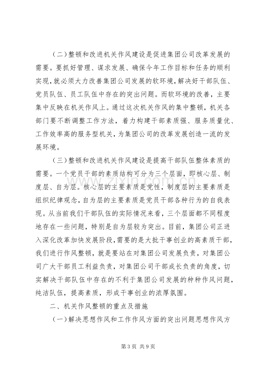 公司整顿和改进作风建设动员讲话.docx_第3页