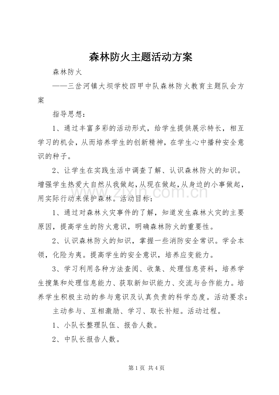 森林防火主题活动实施方案.docx_第1页