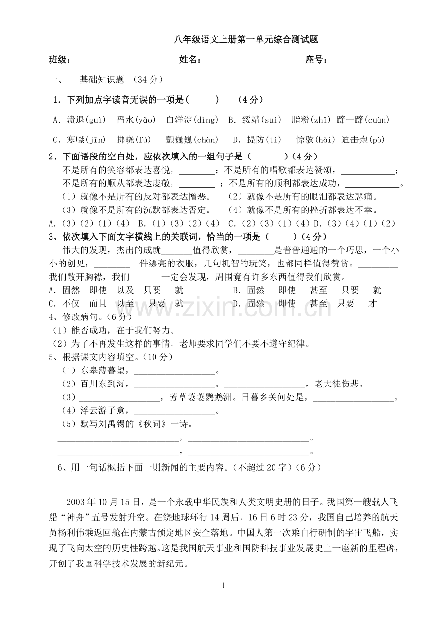 八年级人教版语文上册第一单元试卷.doc_第1页