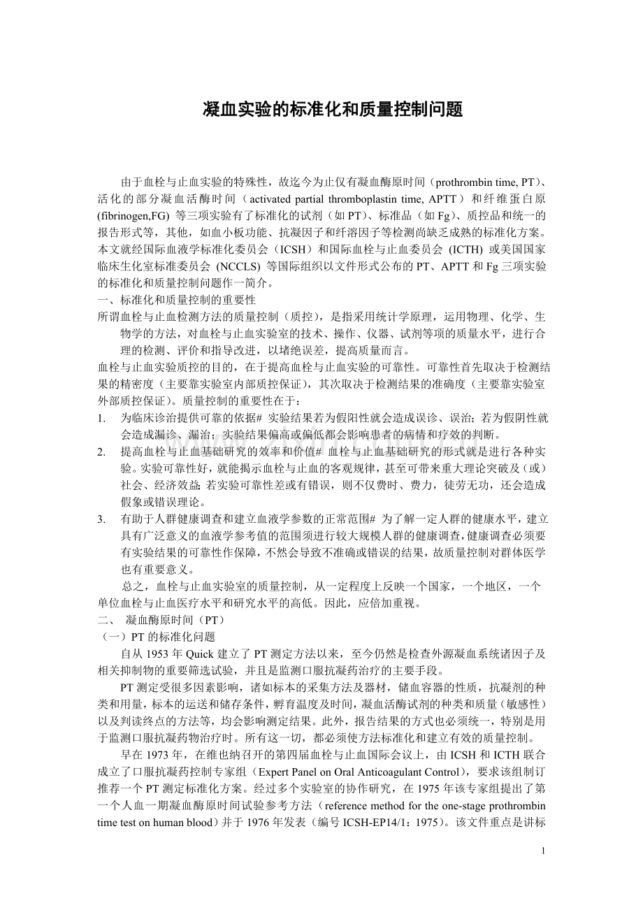 凝血实验的标准化和质量控制问题WORD.doc_第1页