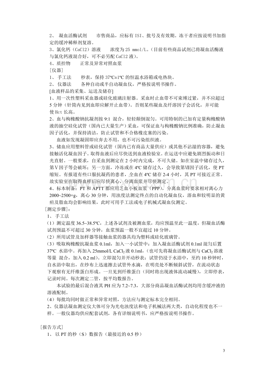 凝血实验的标准化和质量控制问题WORD.doc_第3页