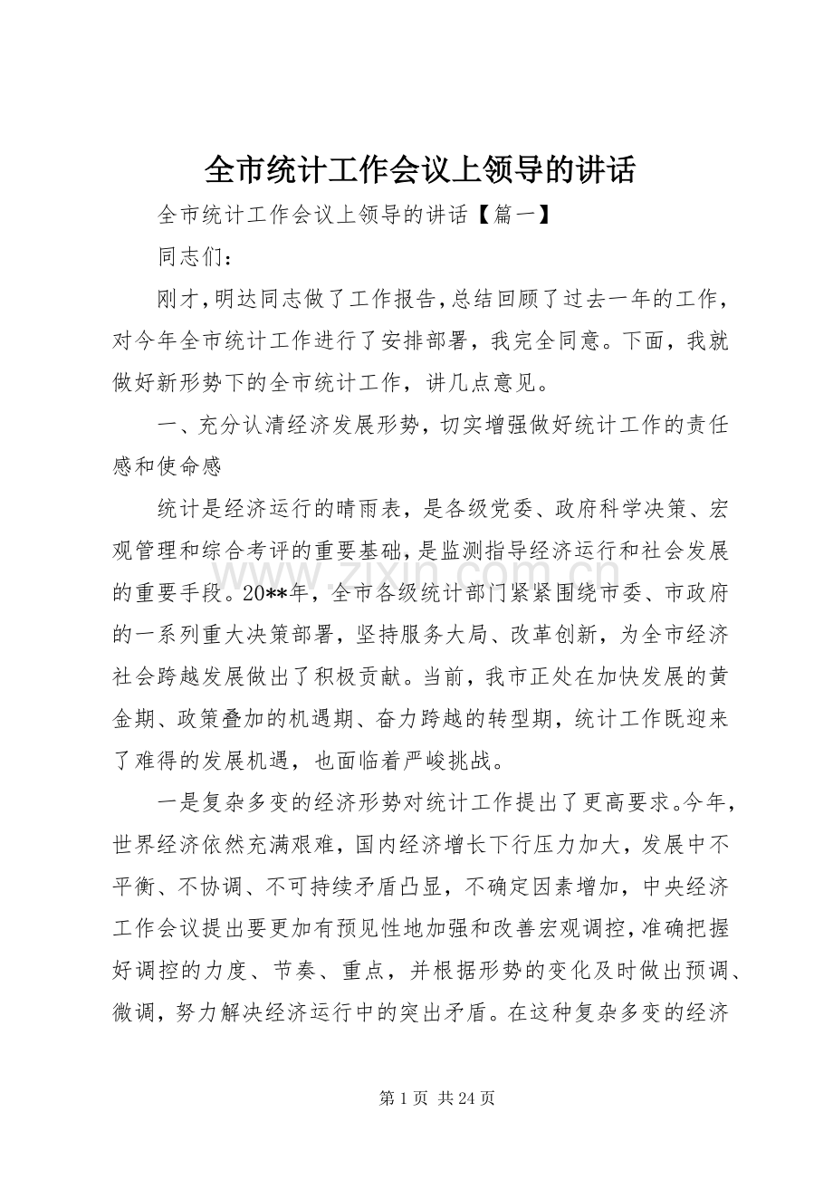 全市统计工作会议上领导的讲话.docx_第1页