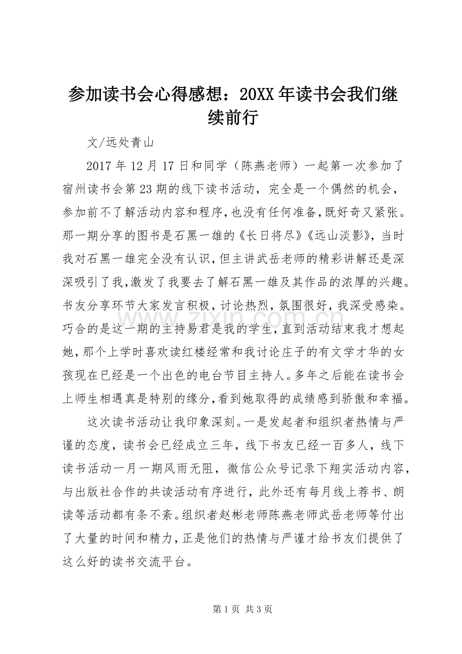 参加读书会心得感想：20XX年读书会我们继续前行.docx_第1页