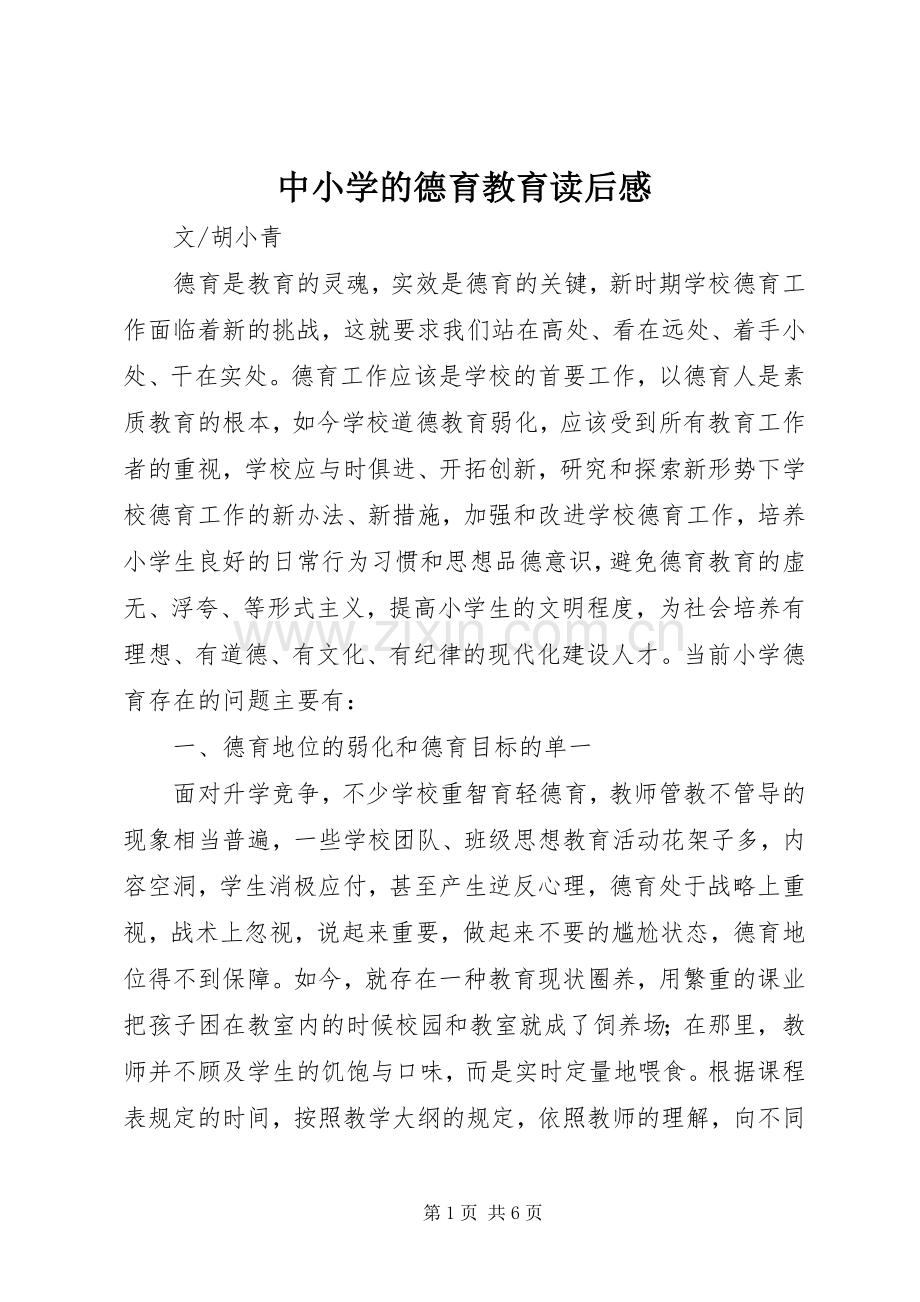 中小学的德育教育读后感.docx_第1页