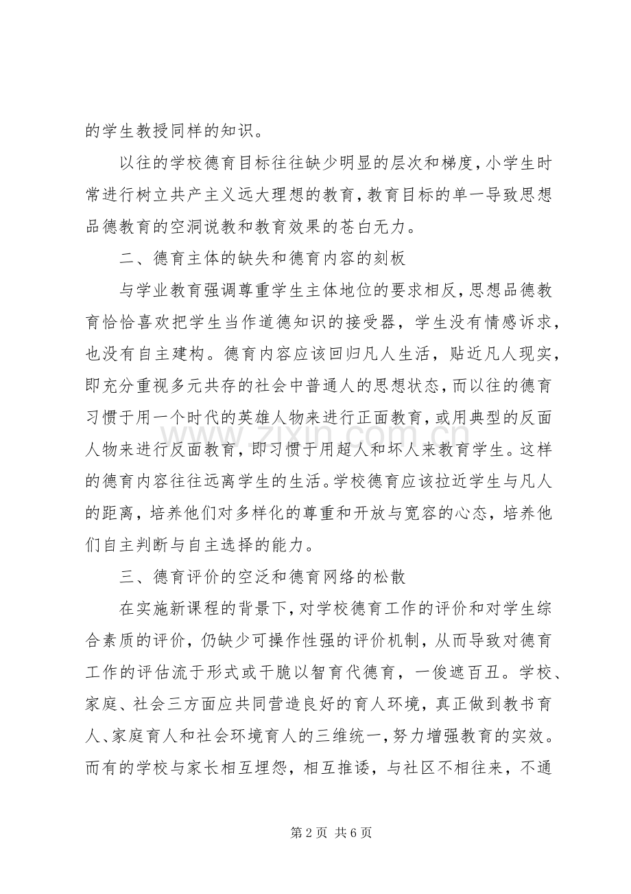 中小学的德育教育读后感.docx_第2页