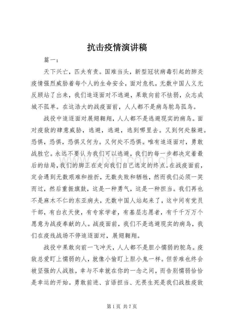 抗击疫情演讲稿.docx_第1页