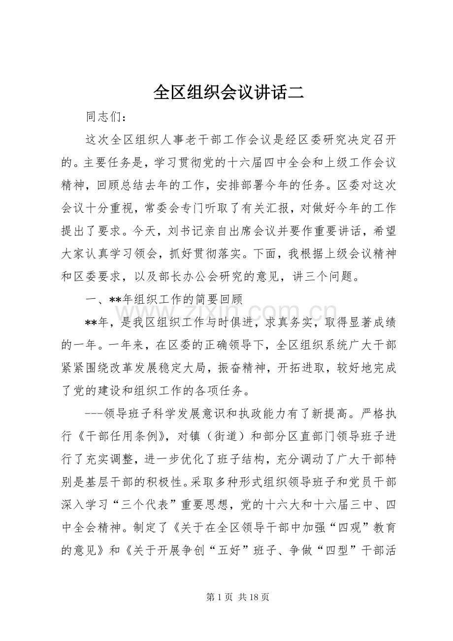 全区组织会议讲话二.docx_第1页