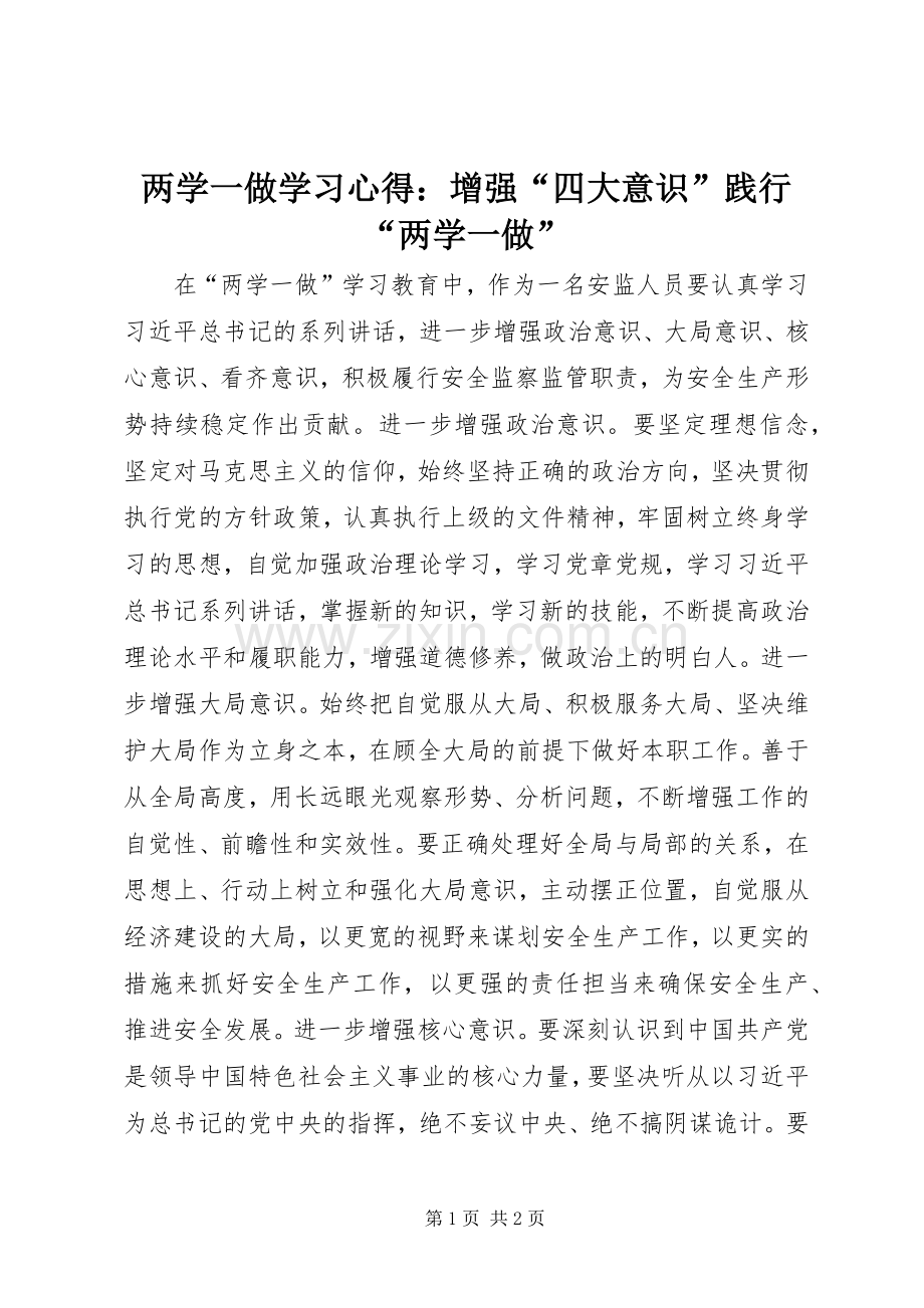 两学一做学习心得：增强“四大意识”践行“两学一做”.docx_第1页