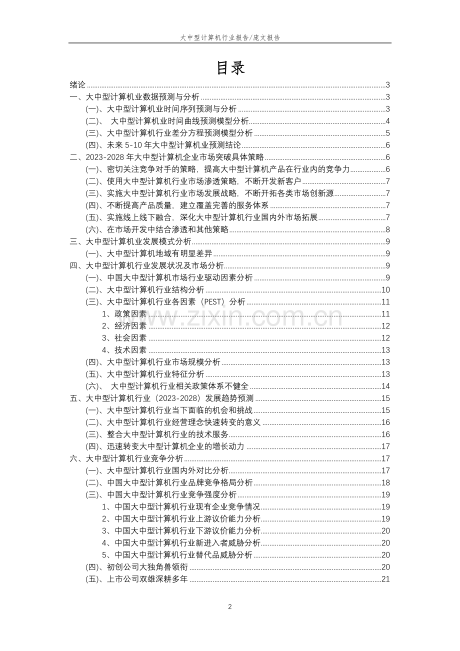 2023年大中型计算机行业分析报告及未来五至十年行业发展报告.doc_第2页