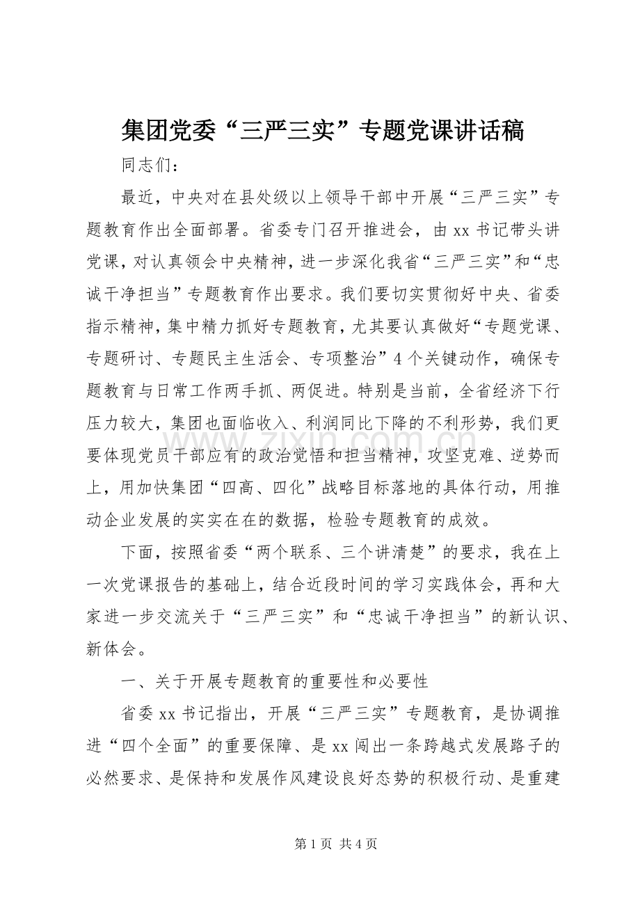 集团党委“三严三实”专题党课讲话稿.docx_第1页