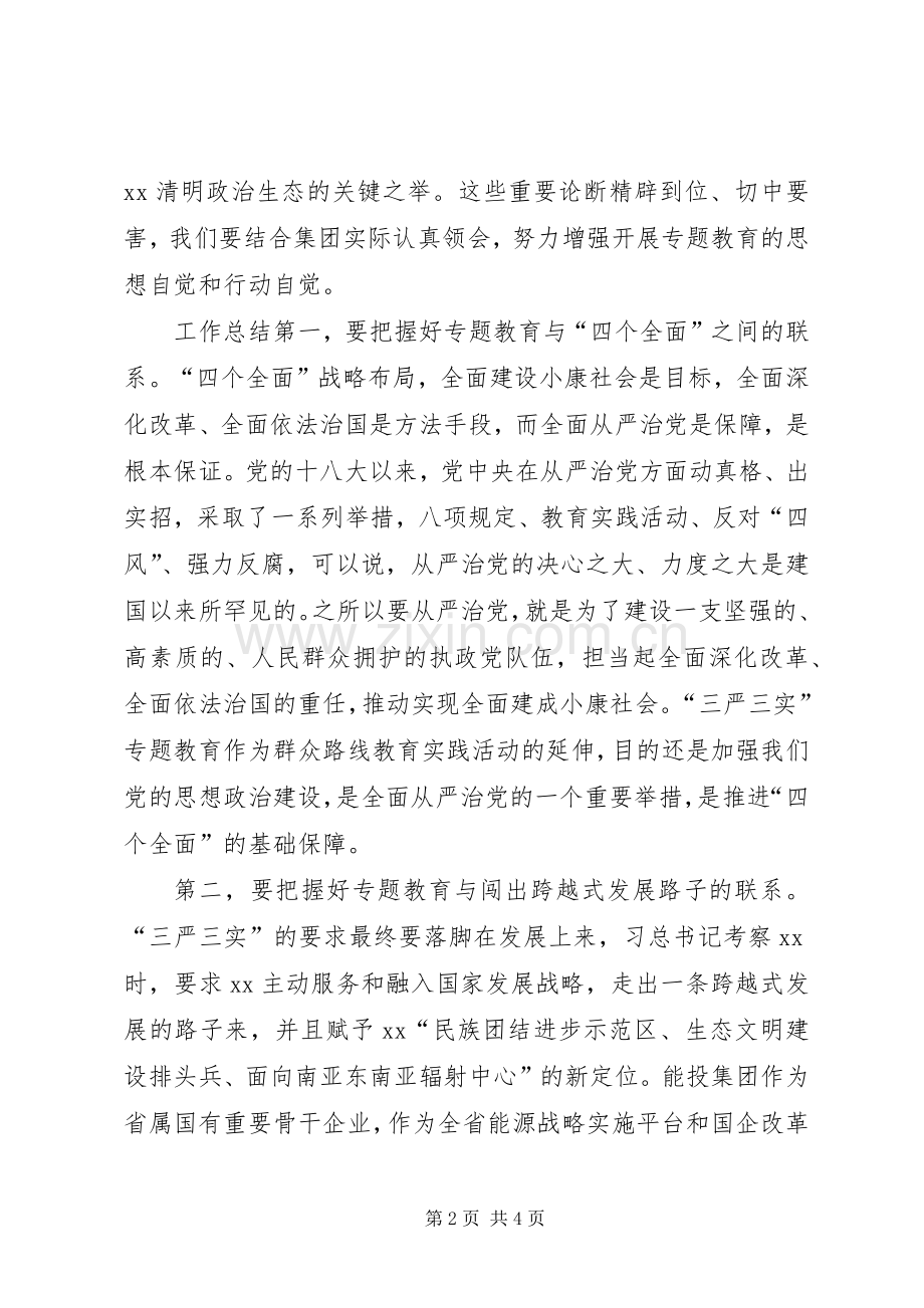 集团党委“三严三实”专题党课讲话稿.docx_第2页