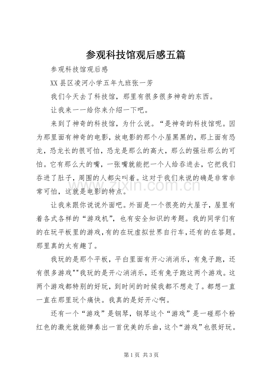 参观科技馆观后感五篇.docx_第1页