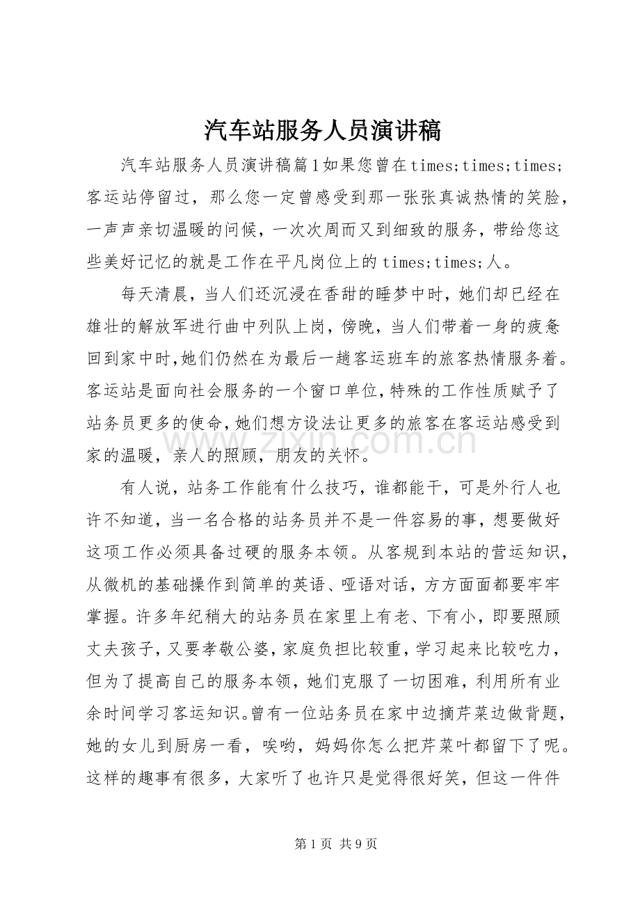 汽车站服务人员演讲稿.docx_第1页