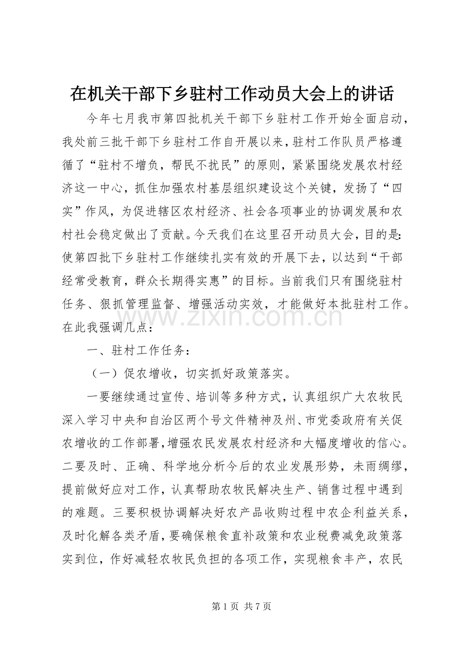 在机关干部下乡驻村工作动员大会上的讲话.docx_第1页