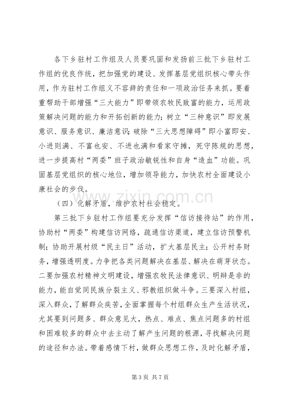 在机关干部下乡驻村工作动员大会上的讲话.docx_第3页