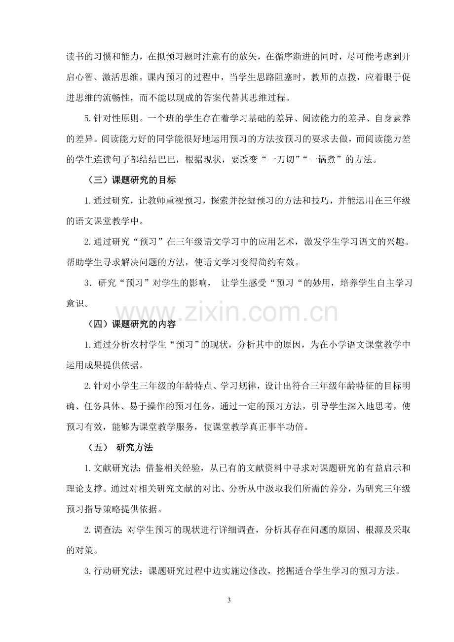 三年级语文有效性预习策略研究结题报告.doc_第3页